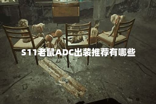 S11老鼠ADC出装推荐有哪些?如何选择最佳装备? S11老鼠ADC出装推荐有哪些?如何选择最佳装备?