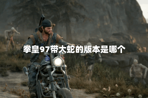 拳皇97带大蛇的版本是哪个