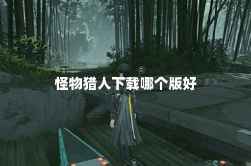 怪物猎人下载哪个版好
