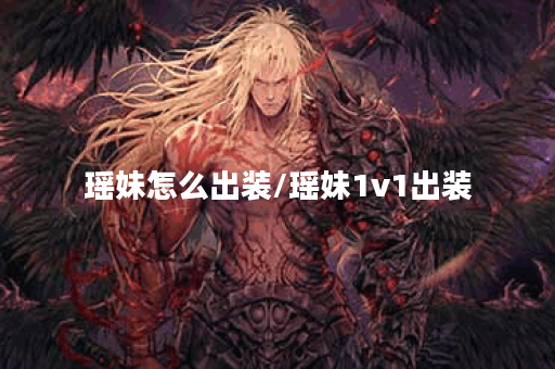 瑶妹怎么出装/瑶妹1v1出装