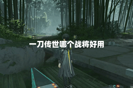 一刀传世哪个战将好用