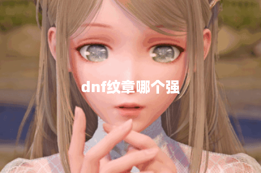 dnf纹章哪个强