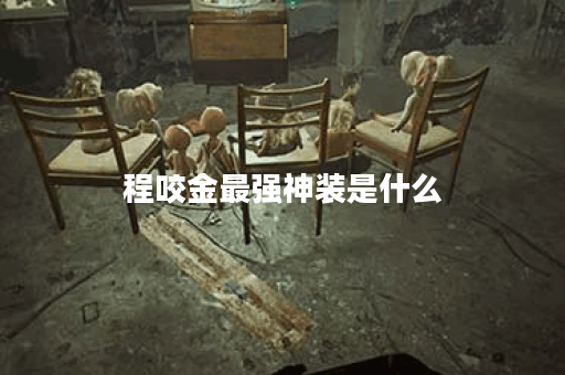 程咬金最强神装是什么?如何选择最佳出装? 程咬金最强神装是什么?如何选择最佳出装?