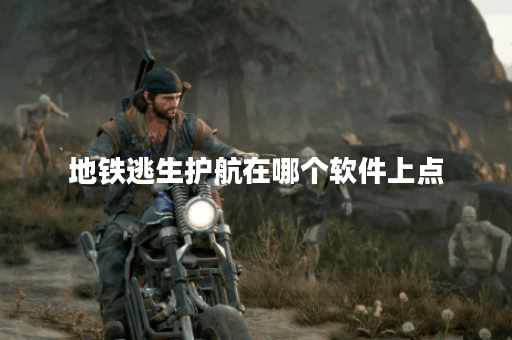 地铁逃生护航在哪个软件上点