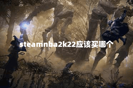 steamnba2k22应该买哪个