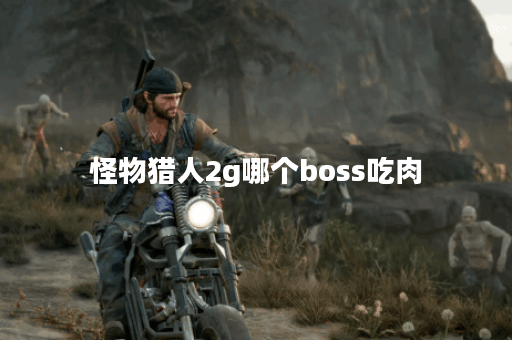 怪物猎人2g哪个boss吃肉