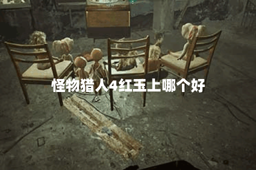 怪物猎人4红玉上哪个好 怪物猎人4红玉上哪个好