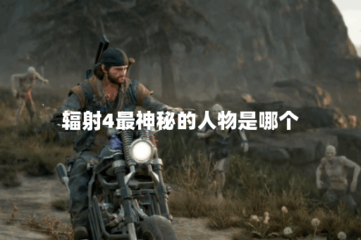 辐射4最神秘的人物是哪个