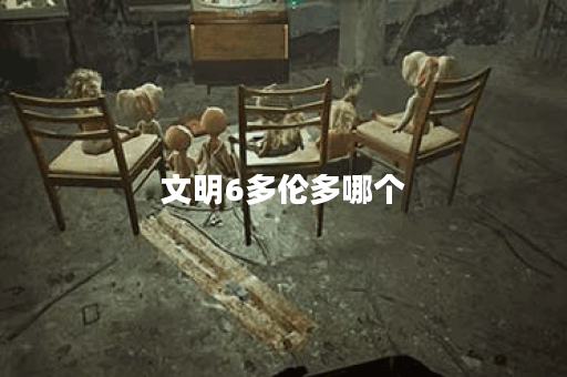 文明6多伦多哪个