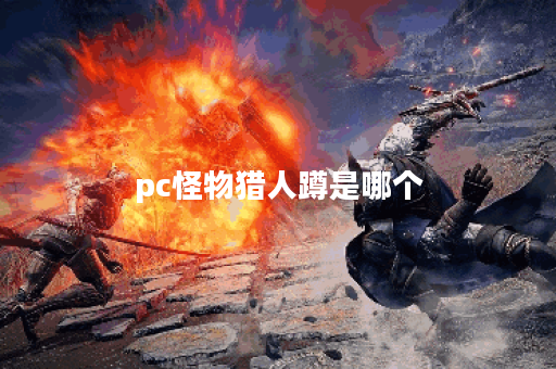 pc怪物猎人蹲是哪个