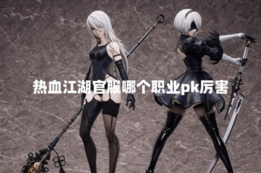 热血江湖官服哪个职业pk厉害
