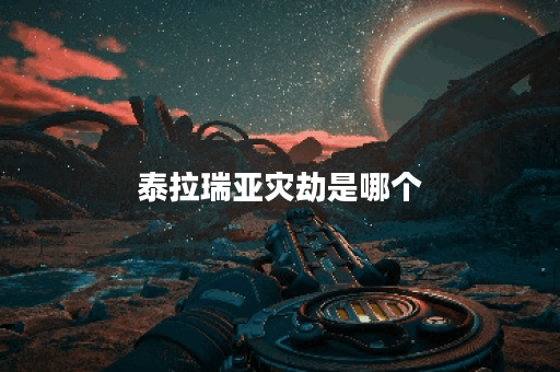 泰拉瑞亚灾劫是哪个