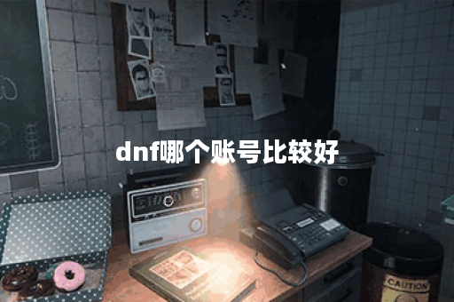 dnf哪个账号比较好