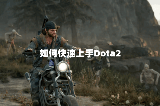 如何快速上手Dota2？有哪些实用技巧？