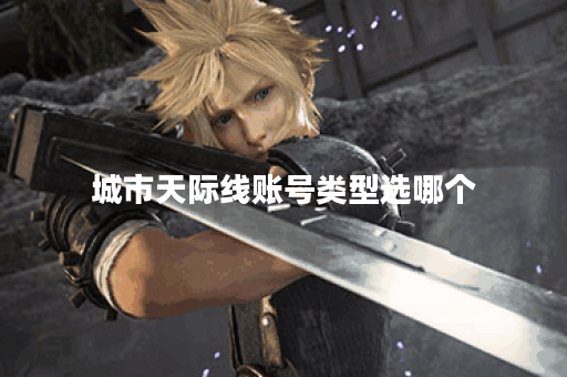 城市天际线账号类型选哪个
