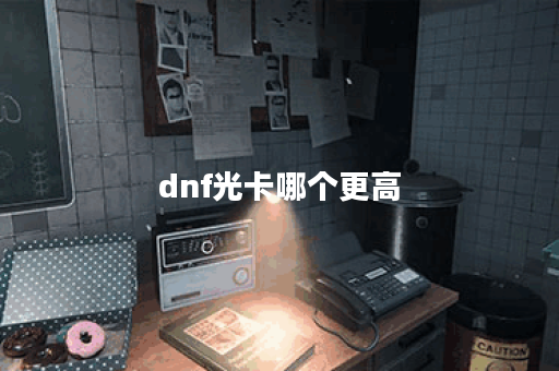 dnf光卡哪个更高