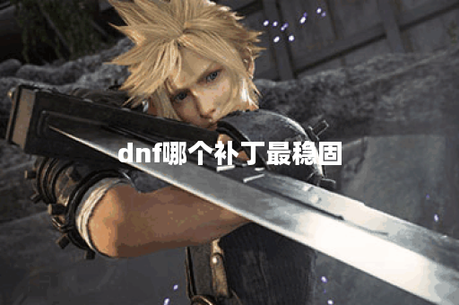 dnf哪个补丁最稳固