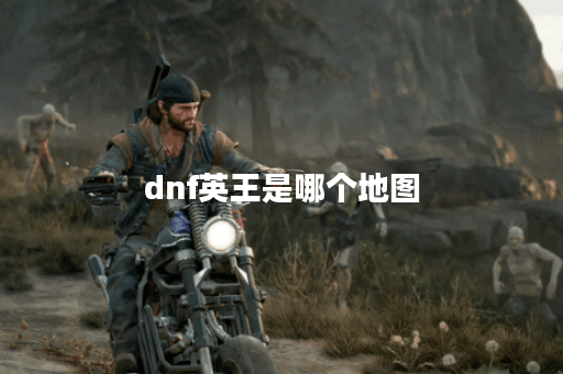 dnf英王是哪个地图