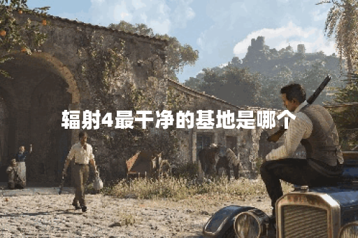 辐射4最干净的基地是哪个