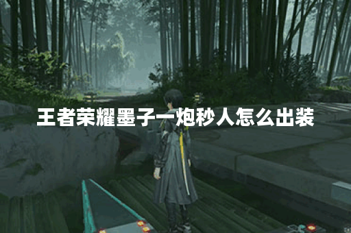 王者荣耀墨子一炮秒人怎么出装？最佳装备推荐是什么？