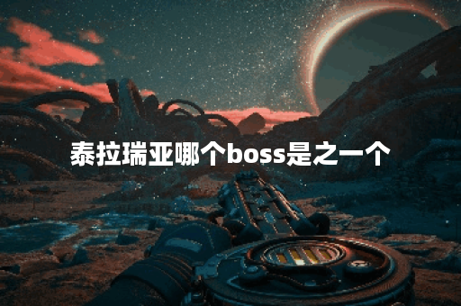泰拉瑞亚哪个boss是之一个