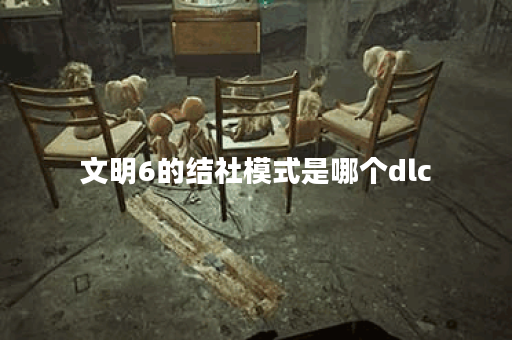 文明6的结社模式是哪个dlc
