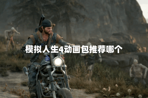 模拟人生4动画包推荐哪个