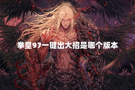 拳皇97一键出大招是哪个版本