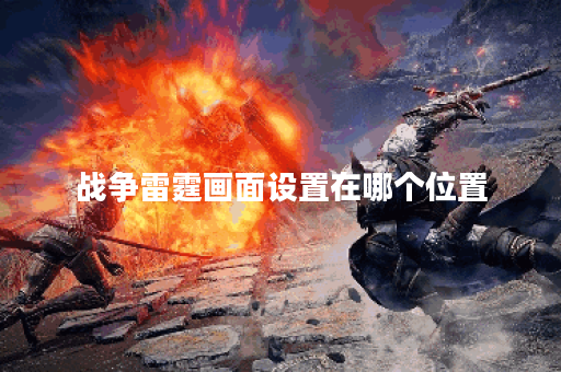 战争雷霆画面设置在哪个位置
