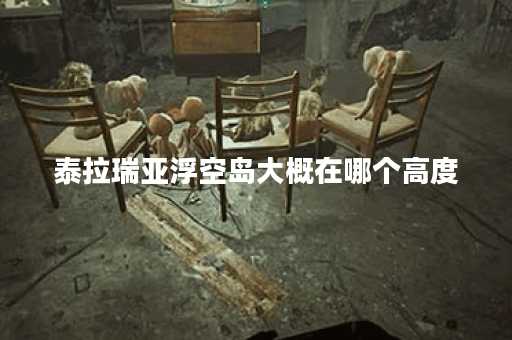 泰拉瑞亚浮空岛大概在哪个高度