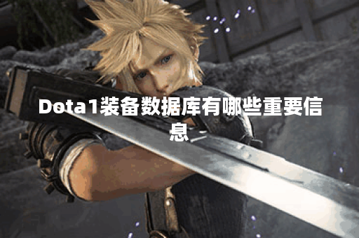 Dota1装备数据库有哪些重要信息？如何有效利用这些装备数据？