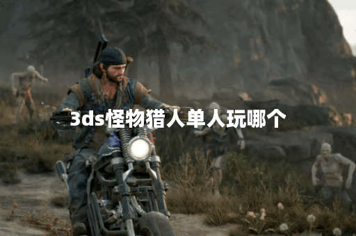 3ds怪物猎人单人玩哪个