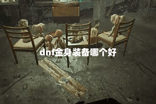 dnf金身装备哪个好