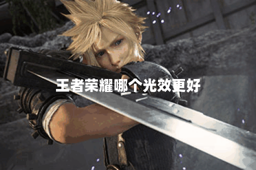 王者荣耀哪个光效更好