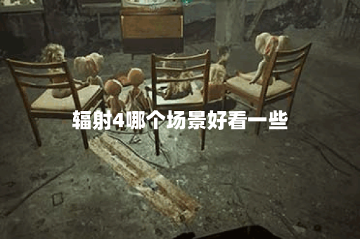 辐射4哪个场景好看一些 辐射4哪个场景好看一些