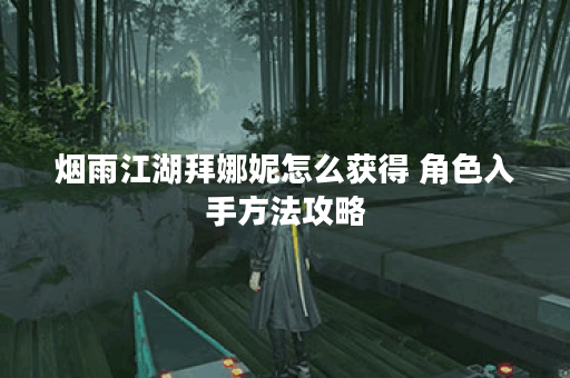 烟雨江湖拜娜妮怎么获得 角色入手方法攻略