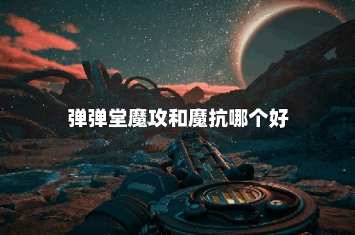 弹弹堂魔攻和魔抗哪个好 弹弹堂魔攻和魔抗哪个好