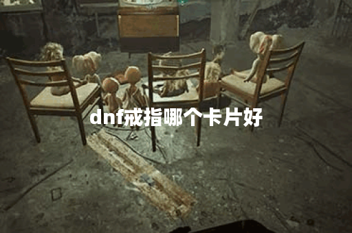 dnf戒指哪个卡片好