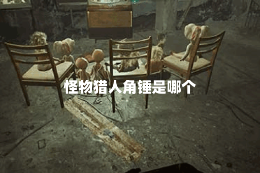 怪物猎人角锤是哪个