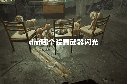 dnf哪个设置武器闪光