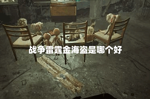 战争雷霆金海盗是哪个好