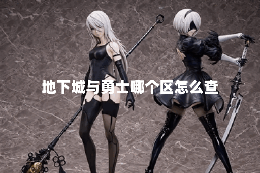 地下城与勇士哪个区怎么查 地下城与勇士哪个区怎么查