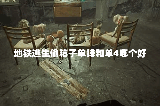 地铁逃生偷箱子单排和单4哪个好