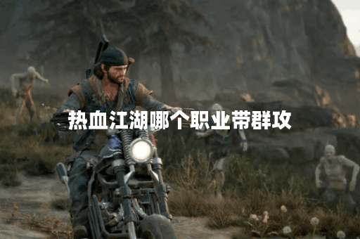 热血江湖哪个职业带群攻