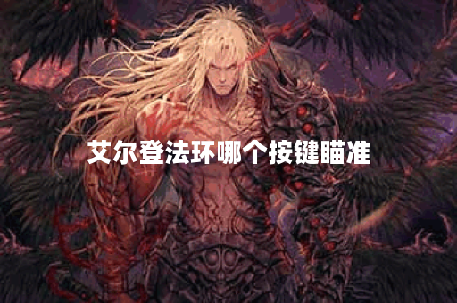 艾尔登法环哪个按键瞄准