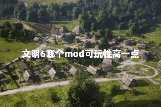 文明6哪个mod可玩性高一点