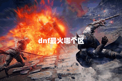 dnf最火哪个区