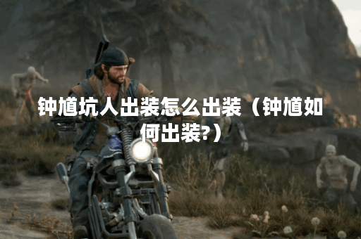 钟馗坑人出装怎么出装（钟馗如何出装?）