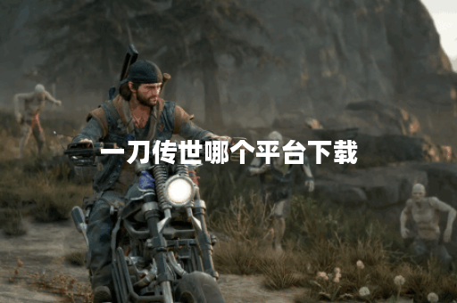 一刀传世哪个平台下载