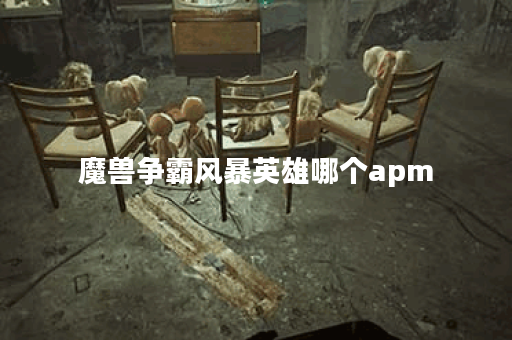 魔兽争霸风暴英雄哪个apm